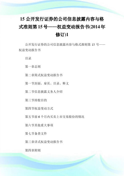 15公开发行证券的公司信息披露内容与格式准则第15号——权益变动报告书(修订)1.doc