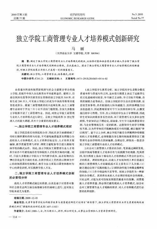 独立学院工商管理专业人才培养模式创新研究