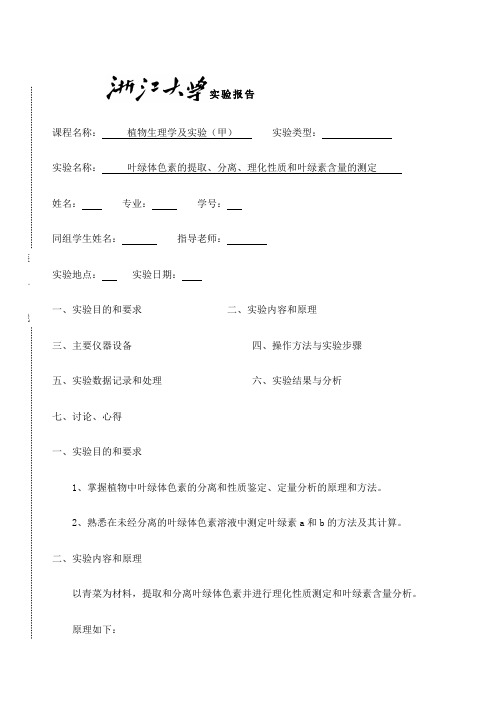 叶绿体色素的提取、分离、理化性质和叶绿素含量的测定