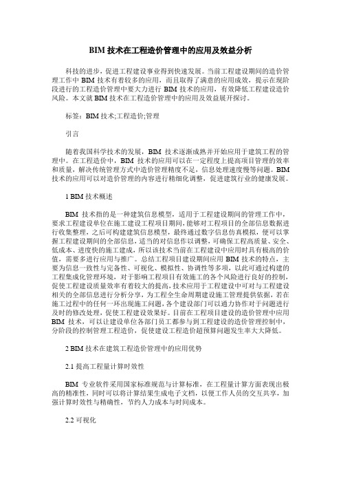 BIM技术在工程造价管理中的应用及效益分析