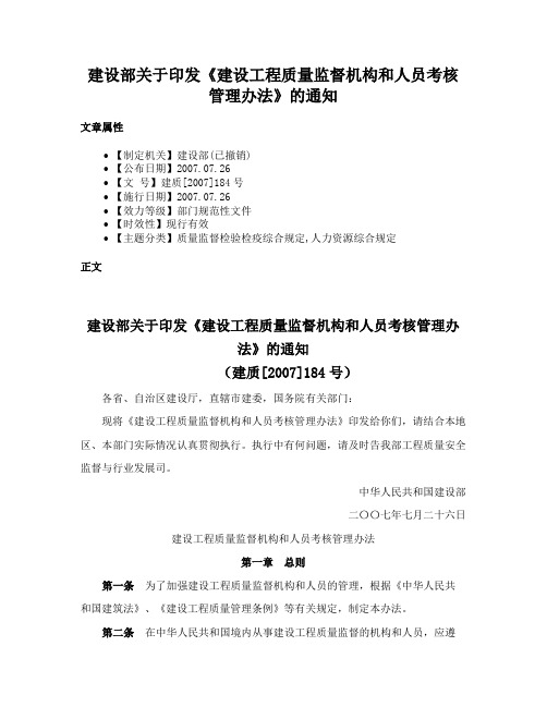 建设部关于印发《建设工程质量监督机构和人员考核管理办法》的通知