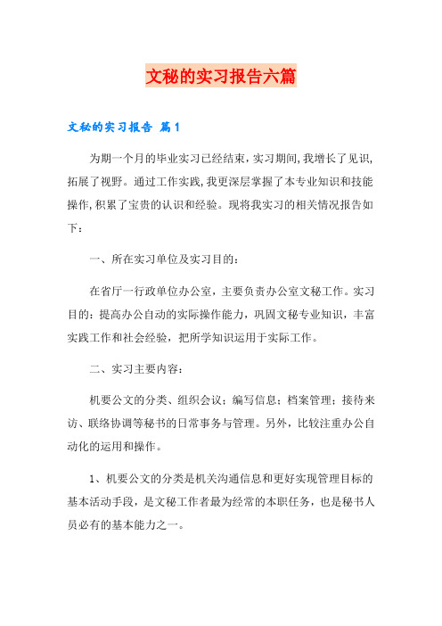 文秘的实习报告六篇