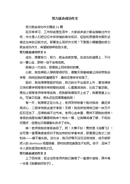 努力就会成功作文精选11篇