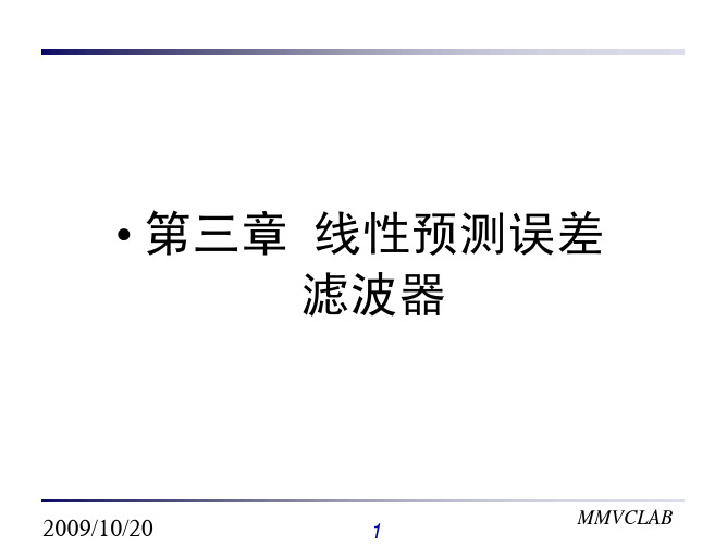 线性预测误差滤波器定义和性质