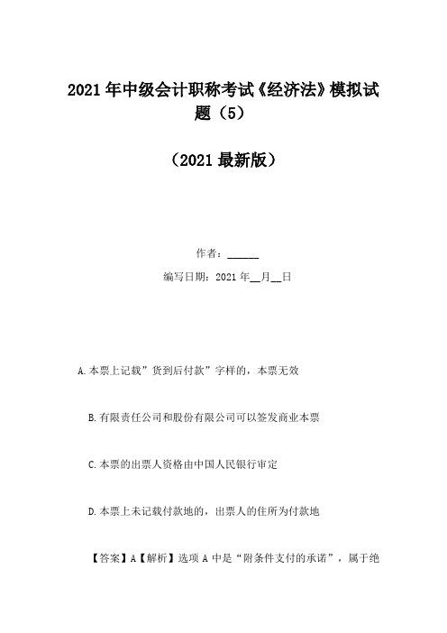 2021年中级会计职称考试《经济法》模拟试题(5)