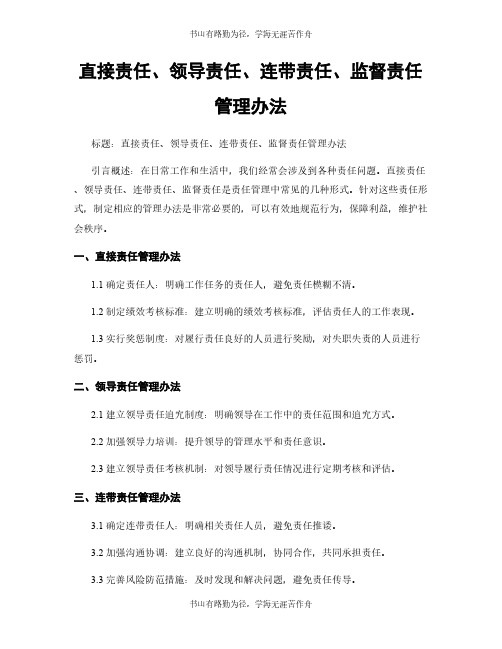 直接责任、领导责任、连带责任、监督责任管理办法