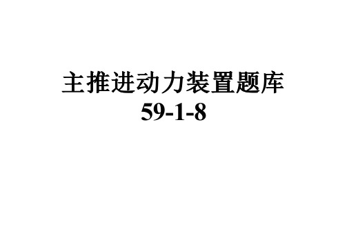 主推进动力装置题库59-1-8