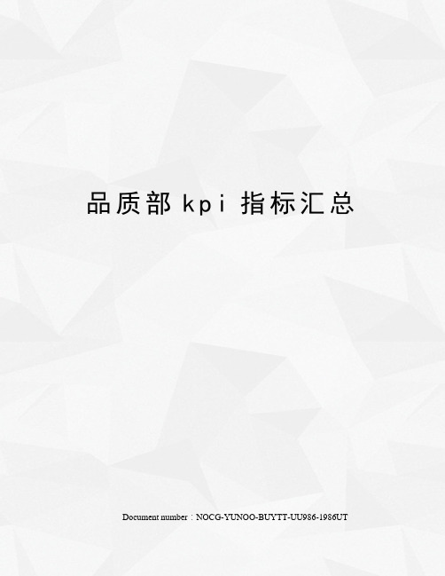 品质部kpi指标汇总