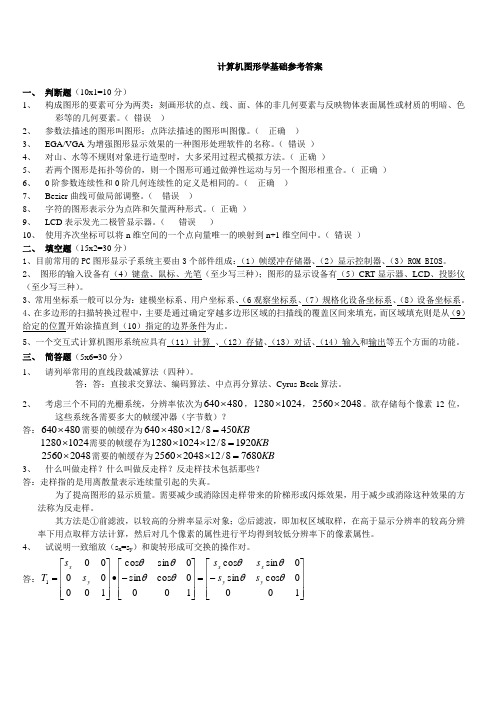 计算机图形学基础答案