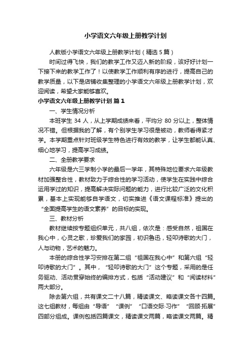 小学语文六年级上册教学计划