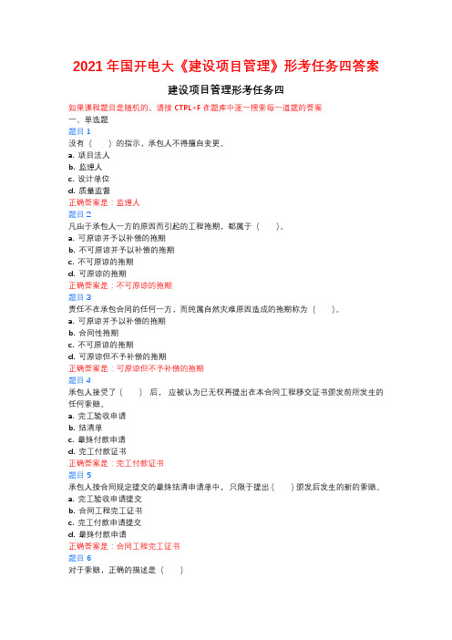 2021年国开电大《建设项目管理》形考任务四答案