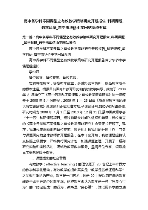 高中各学科不同课型之有效教学策略研究开题报告_科研课题_教学科研_普宁市华侨中学网站系统五篇