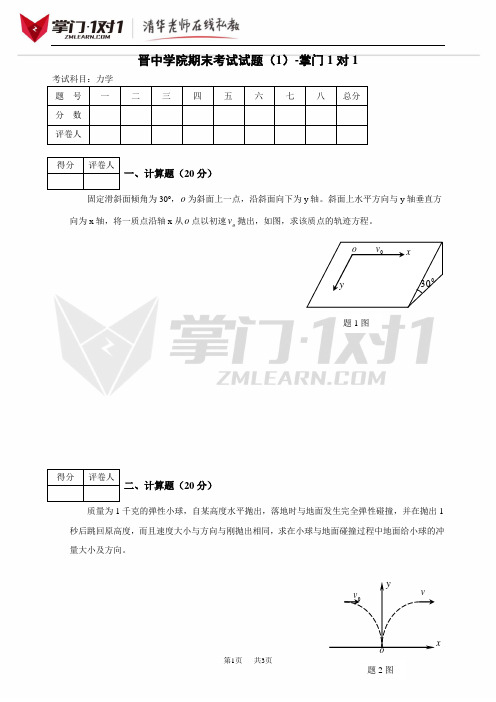 晋中学院期末考试试题(1)-掌门1对1