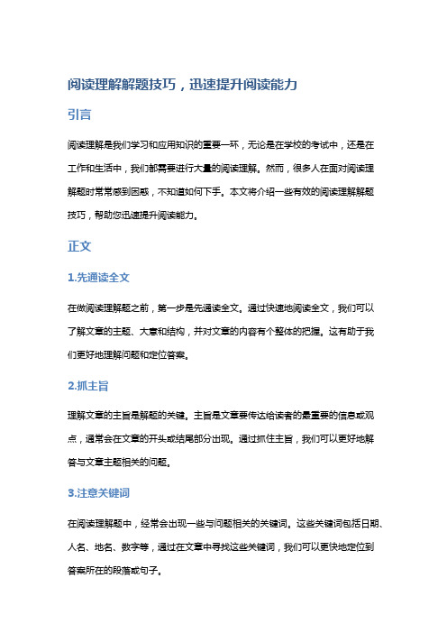 阅读理解解题技巧,迅速提升阅读能力