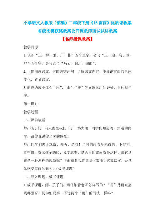 小学语文人教版(部编)二年级下册《16雷雨》优质课教案省级比赛获奖教案公开课教师面试试讲教案n001