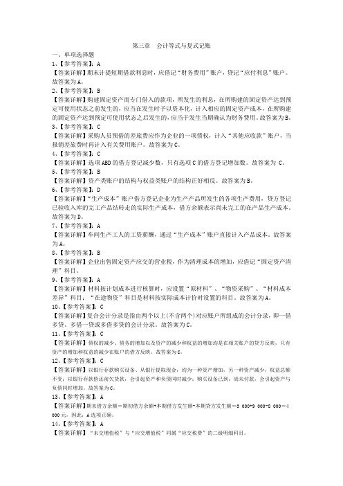 3第三章会计等式与复式记账练习参考答案