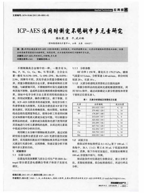 ICP-AES法同时测定不锈钢中多元素研究