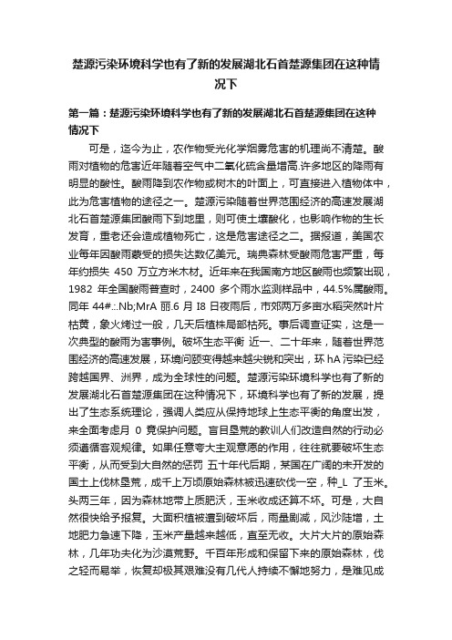 楚源污染环境科学也有了新的发展湖北石首楚源集团在这种情况下