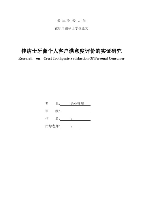 佳洁士牙膏个人客户满意度评价的实证研究-天津财经大学企业管理在职研究生毕业论文