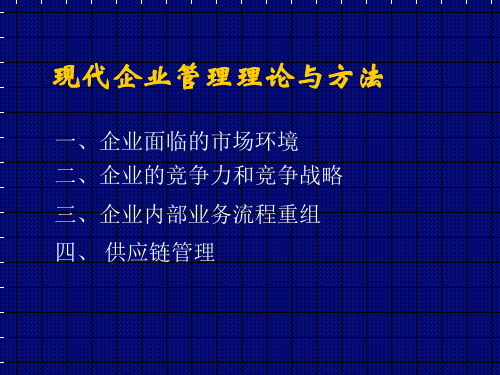 现代企业管理理论与方法共49页文档