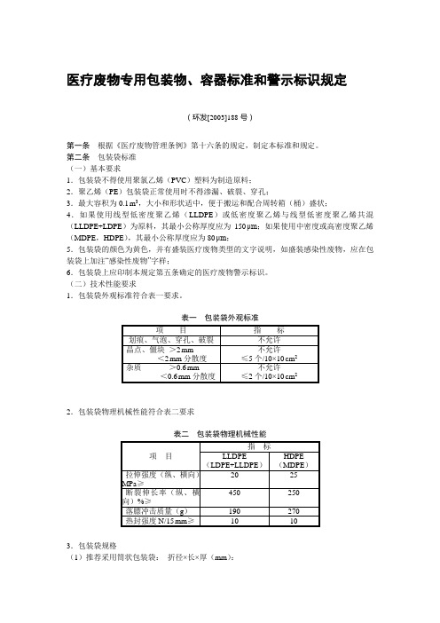 医疗废物专用包装物容器标准和警示标识规定