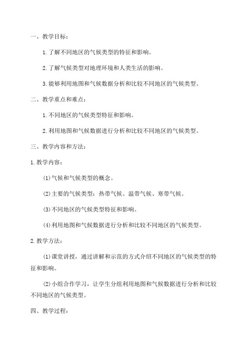 高中二年级地理教案了解不同地区的气候类型