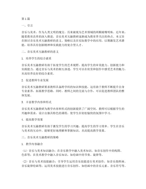 音乐美术互融教研主题(3篇)