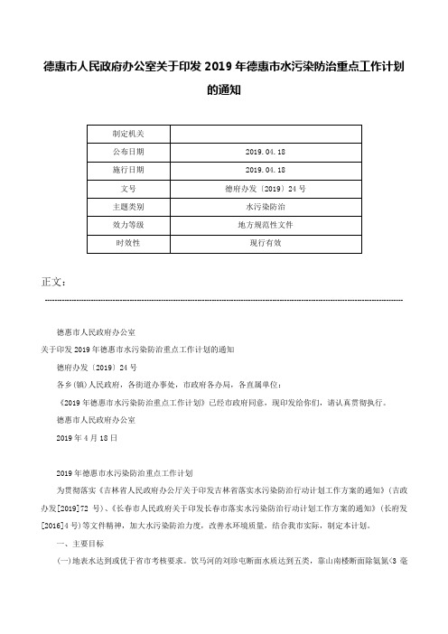 德惠市人民政府办公室关于印发2019年德惠市水污染防治重点工作计划的通知-德府办发〔2019〕24号