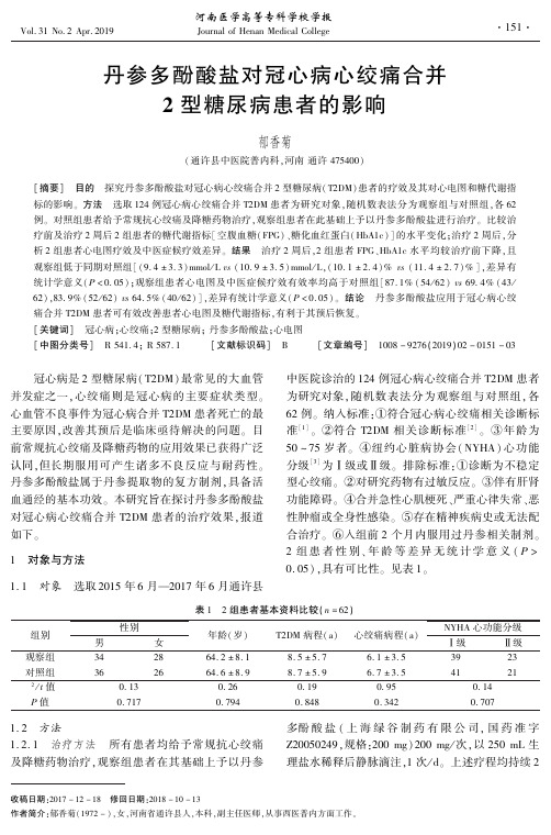 丹参多酚酸盐对冠心病心绞痛合并2型糖尿病患者的影响