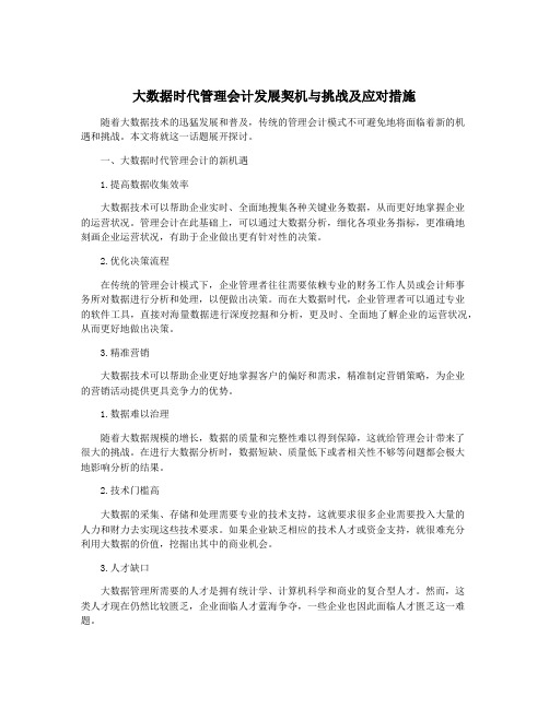 大数据时代管理会计发展契机与挑战及应对措施