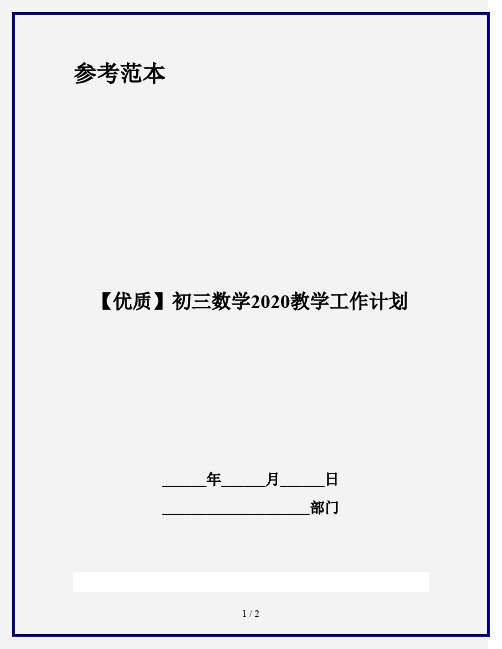 【优质】初三数学2020教学工作计划