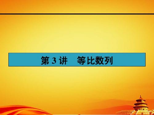 人教a版高考数学(理)一轮课件：6.3等比数列