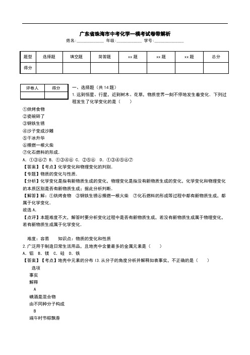 广东省珠海市中考化学一模考试卷带解析.doc