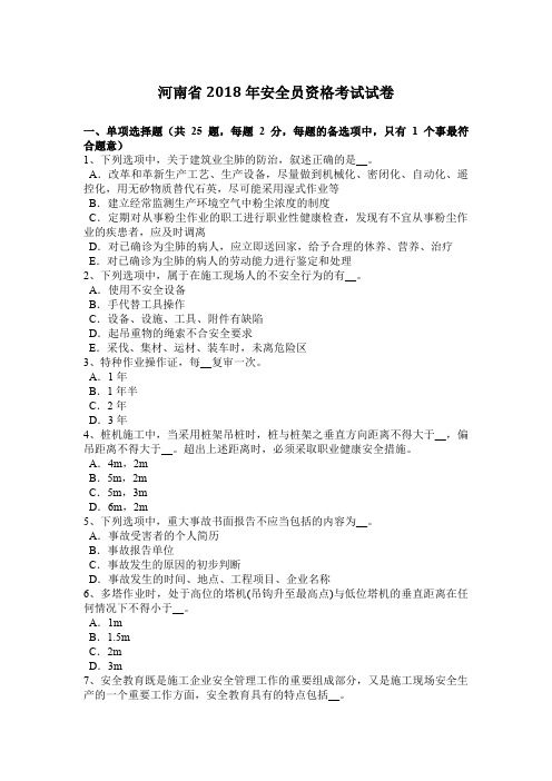 河南省2018年安全员资格考试试卷