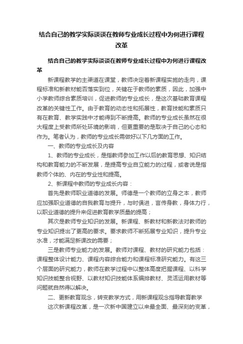 结合自己的教学实际谈谈在教师专业成长过程中为何进行课程改革