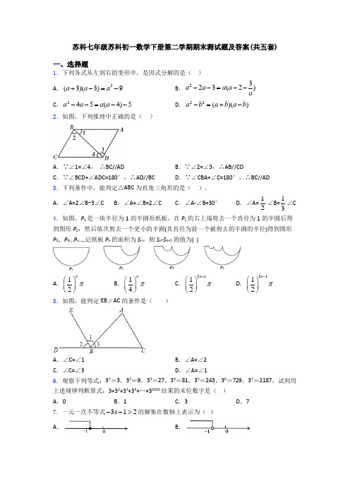 苏科七年级苏科初一数学下册第二学期期末测试题及答案(共五套)