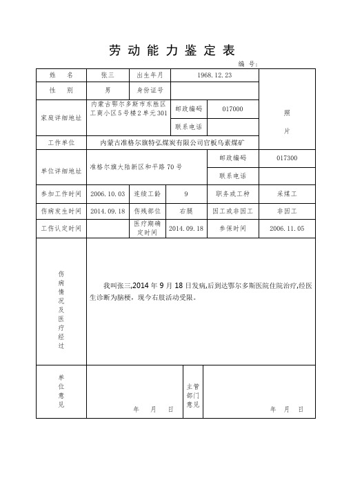 劳动能力鉴定表