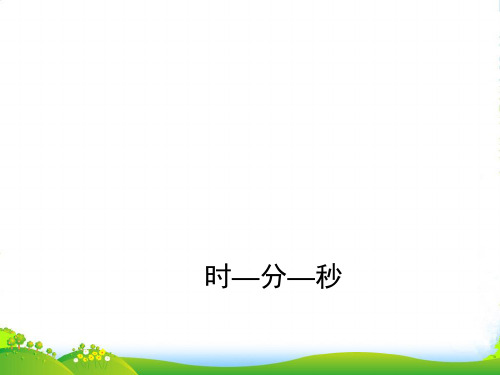 沪教版二年级数学下册《时_分_秒》优质公开课课件