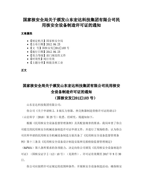 国家核安全局关于颁发山东宏达科技集团有限公司民用核安全设备制造许可证的通知