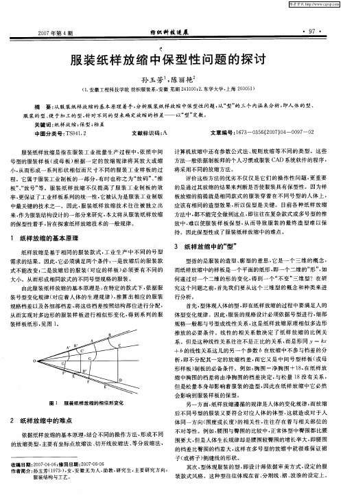 服装纸样放缩中保型性问题的探讨