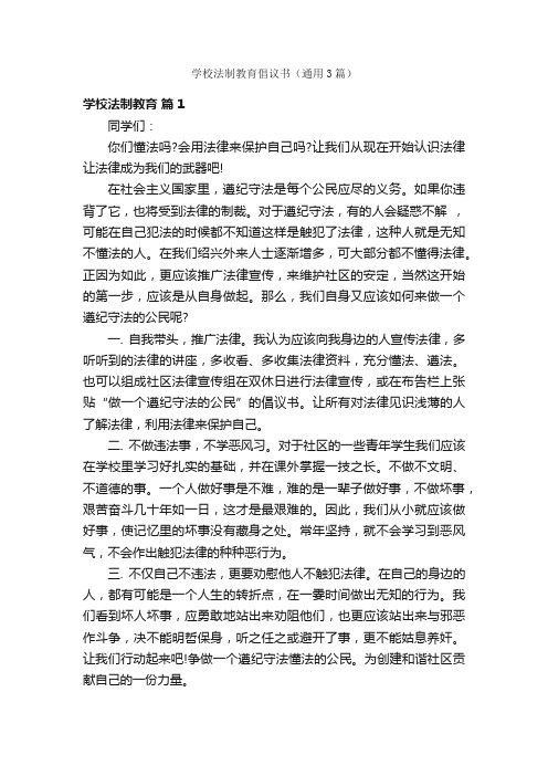 学校法制教育倡议书（通用3篇）