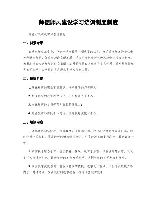 师德师风建设学习培训制度制度