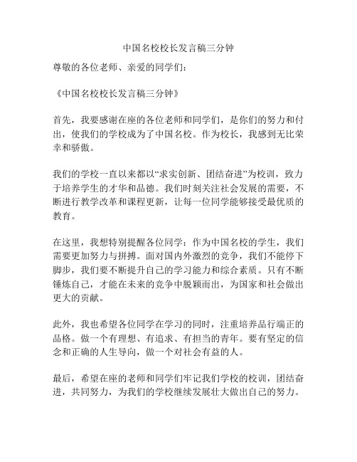 中国名校校长发言稿三分钟