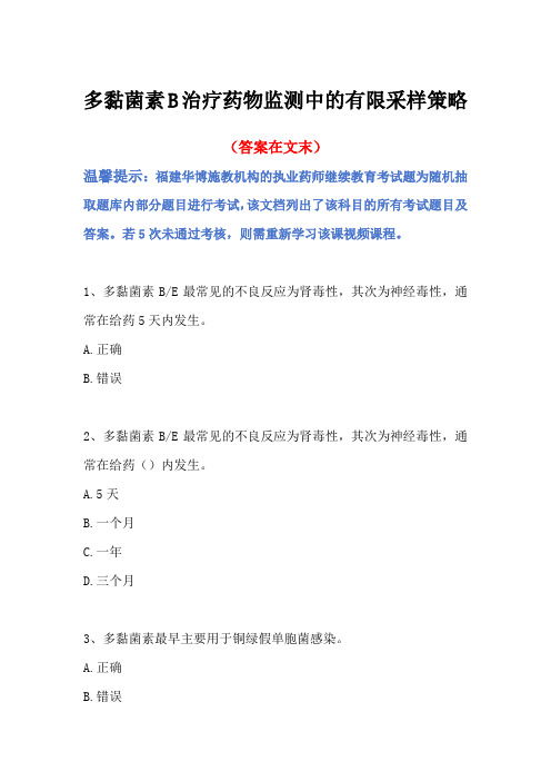 2024福建省执业药师继续教育答案-多黏菌素B治疗药物监测中的有限采样策略