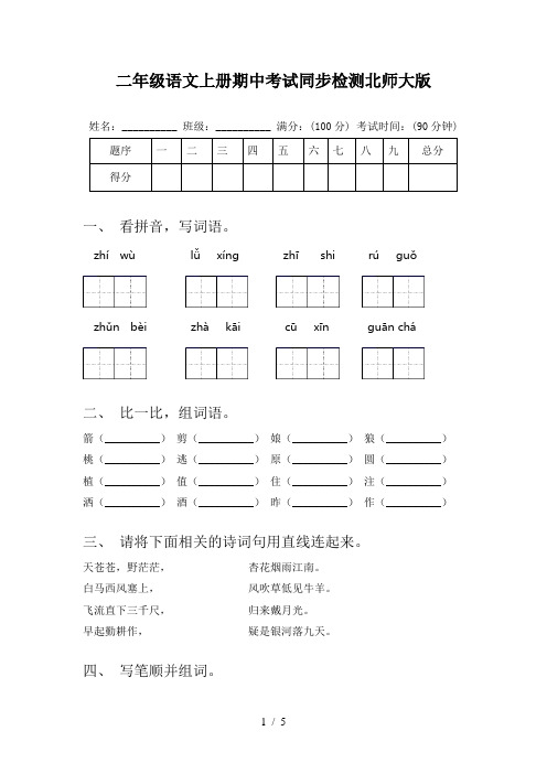 二年级语文上册期中考试同步检测北师大版