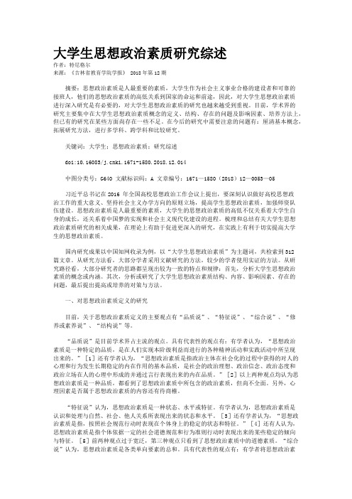 大学生思想政治素质研究综述