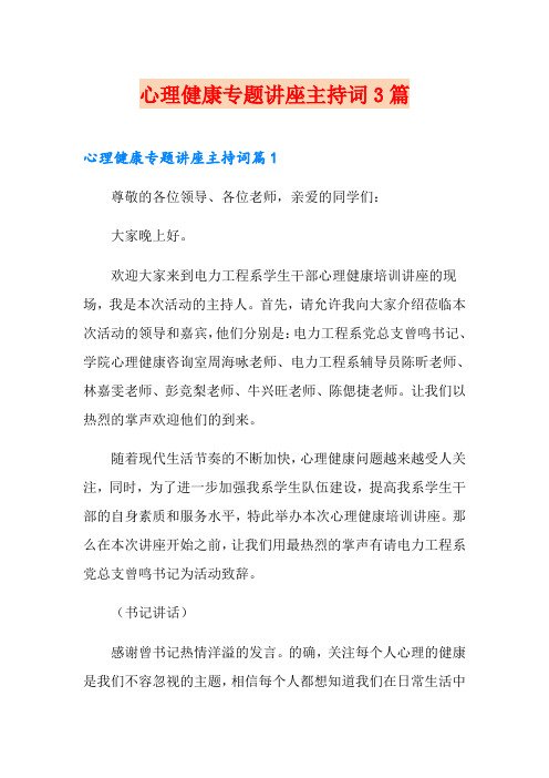 心理健康专题讲座主持词3篇
