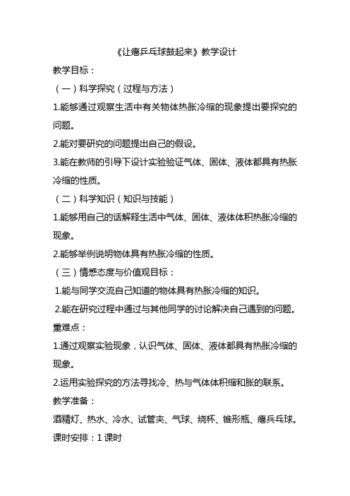 河北人民出版社小学科学四年级下册  让瘪乒乓球鼓起来-全国一等奖