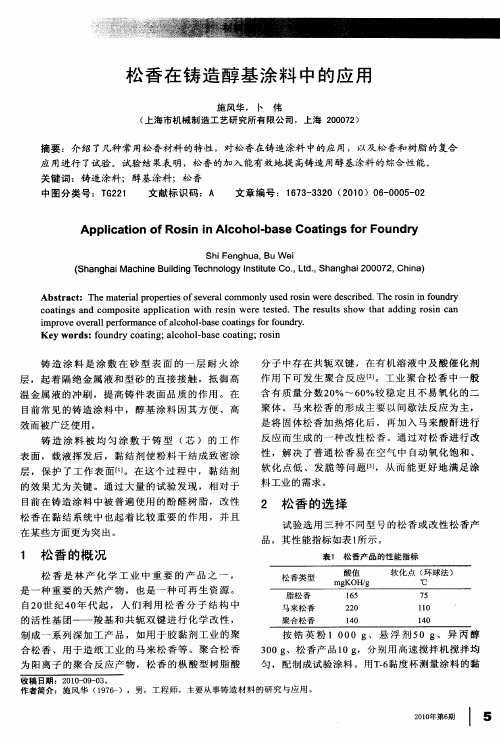 松香在铸造醇基涂料中的应用