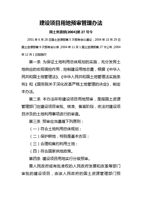 国土部第27号令建设项目用地预审管理办法